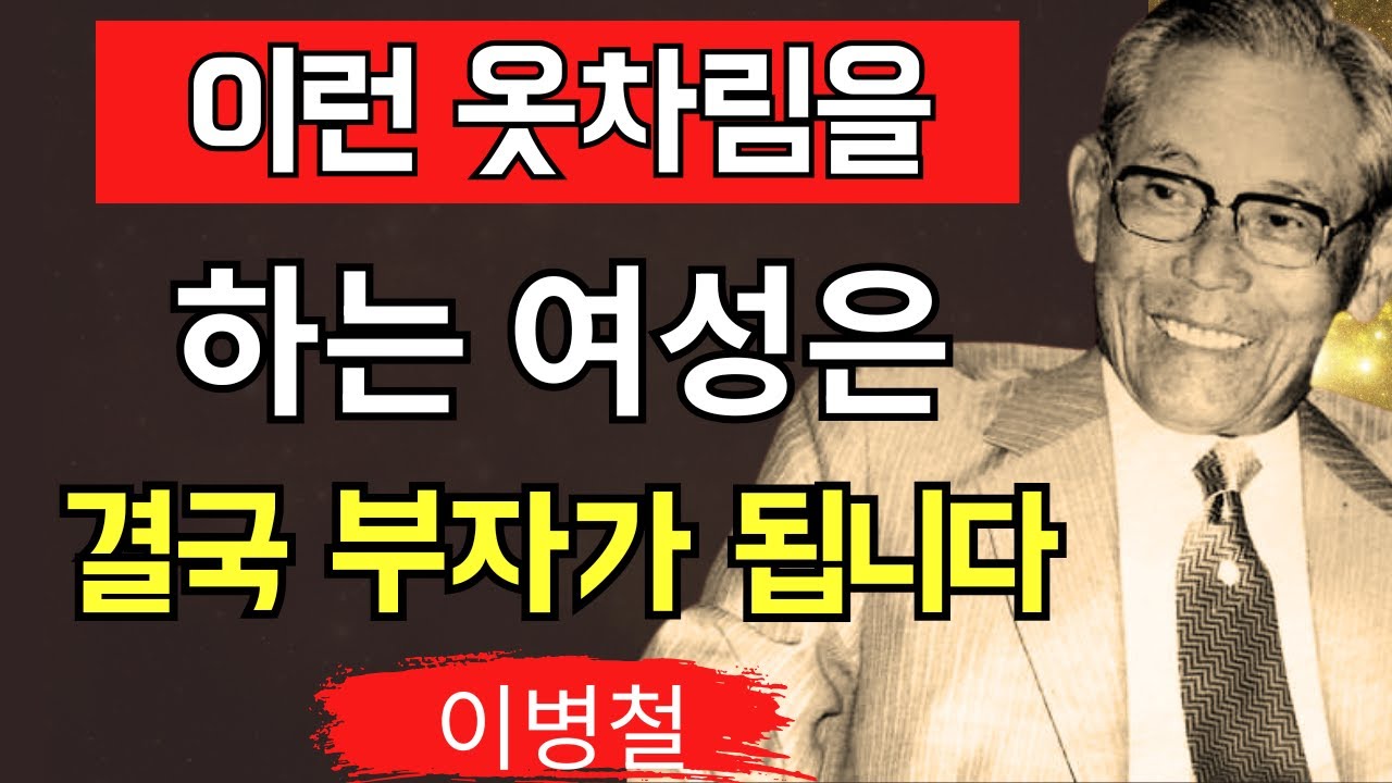 【이병철이 전하는】이런 옷차림을 하는 여성은 부자가 된다｜마음과 외형을 정돈하는 습관