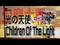 二胡で一人合奏 光の天使 CHILDREN OF THE LIGHT ローズマリー バトラー Rosemary Butler 二胡重奏 Multi Recording With Erhu 二胡で一人合奏 光の天使 CHILDREN OF THE LIGHT ローズマリー バトラー Rosemary Butler 二胡重奏 Multi Recording With Erhu