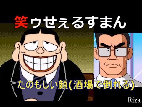 Mega Cd版 笑ゥせぇるすまん たのもしい顔 酒場で倒れる Youtube