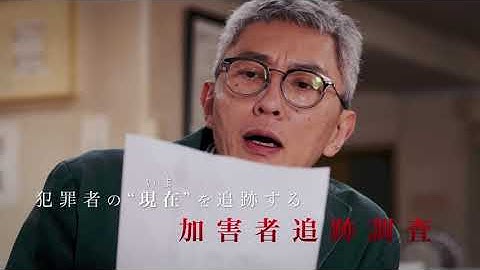 映画「悪党　加害者追跡調査」予告編（出演：東出昌大、松重豊）