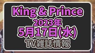 【最新キンプリ情報】2023年5月17日(水)King & Prince