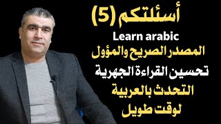 تعليم العربية للناطقين بغيرها ||  أسئلتكم 5 || المصدر، الكلام، القراءة، الأزمنة || Learn arabic