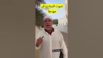 تموت المبادئ في مهدها 
