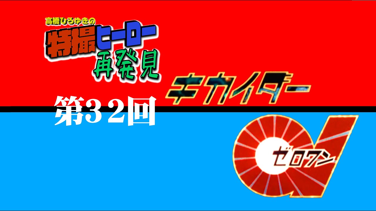 第32回 キカイダー01 - YouTube