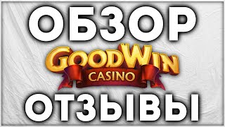 Казино GoodWin (Гудвин) онлайн Обзор и отзывы игроков в комментариях. Проверка лицензии слота