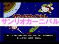 ファミコンのサンリオ作品9本 【人気順】