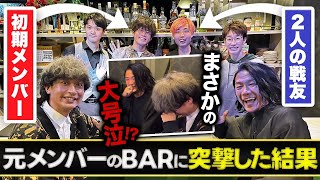 【大号泣】元メンバーが立ち上げたBARに突撃したら、予想外すぎる展開に…！！