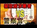 架空請求業者と警察官が戦った結果
