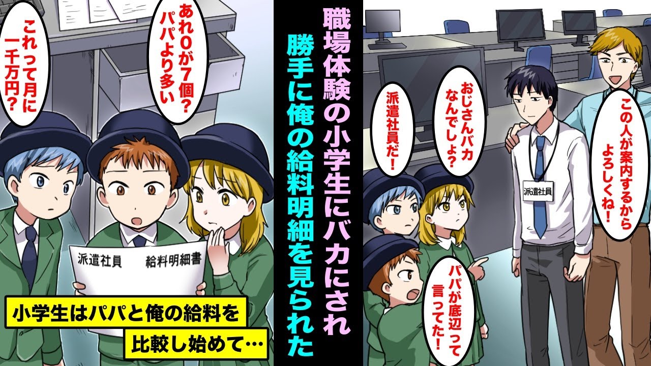 【漫画】中卒で派遣社員の俺は会社で見下されていて職場体験に来た小学生にもバカにされた…職場体験終了日に小学生が勝手に俺の給料明細を見て自分のパパと比較し始めて異変に気付いたらしく・・・