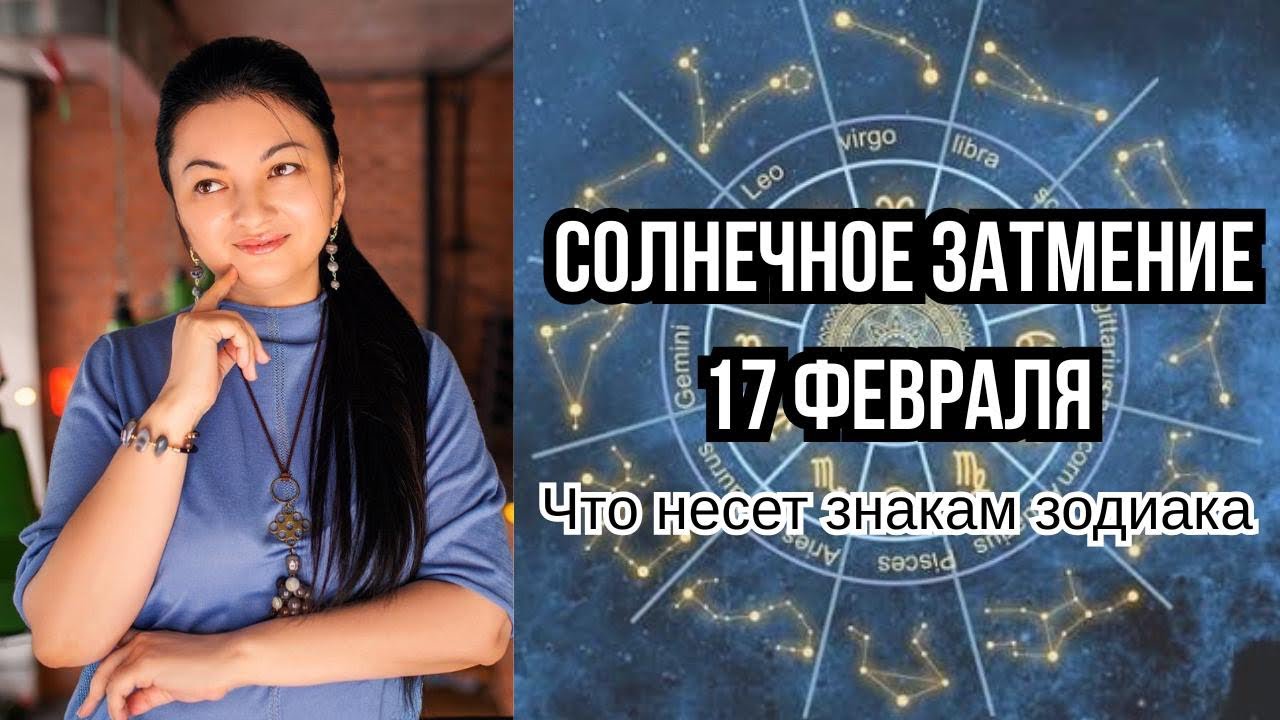 🌝ЧТО ПРИНЕСЕТ СОЛНЕЧНОЕ ЗАТМЕНИЕ 17 ФЕВРАЛЯ В ВОДОЛЕЕ - ЗНАКАМ ЗОДИАКА🌑