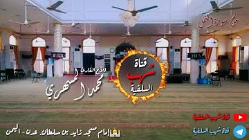 { أَإِلَهٌ مَعَ اللَّهِ..} تلاوة ابداعية تفوق الوصف للأخ القارئ اليمني محمد المسهري