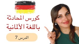 ‎كورس المحادثة باللغة الألمانية (7) 🇩🇪