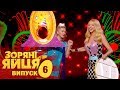 Зоряні яйця. Сезон 1. Выпуск 6. 05.09.2017