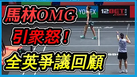 小戴被干擾...馬林 : OMG 離場 ??? 戴粉怒嗆 OMG回去 ! 【賽後簡報89】 - 天天要聞