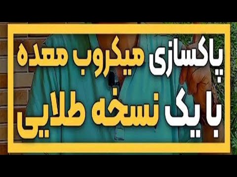 پاکسازی و از بین بردن میکروب معده با یک نسخه راحت و رایگان