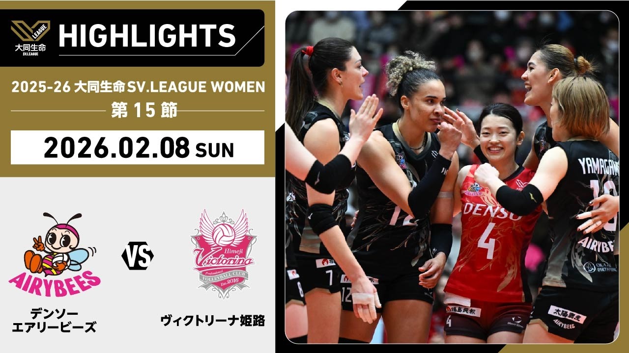 【2026/02/08 ハイライト】2025-26 大同生命SV.LEAGUE WOMEN 第15節 GAME2  デンソー vs 姫路