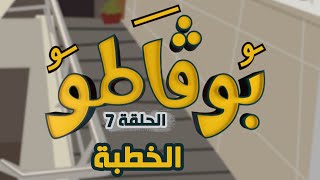 الحلقة السابعة للسلسلة الفكاهية بوقاطو تحت عنوان الخطبة