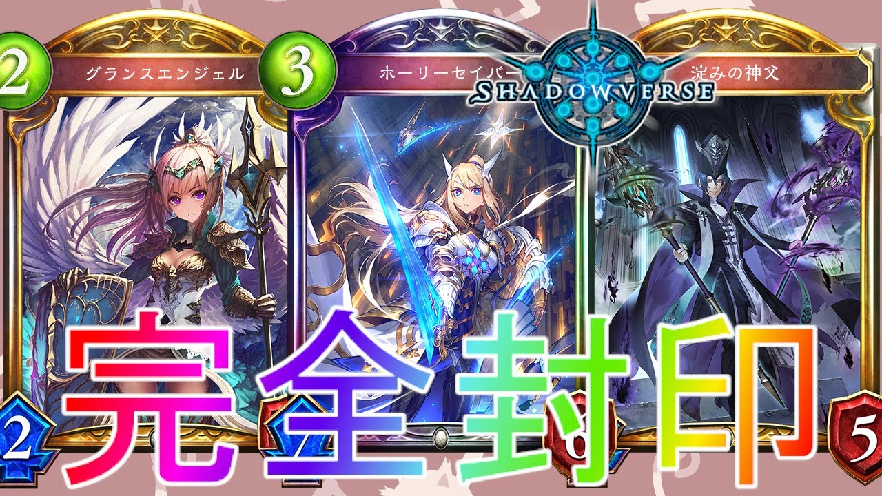 シャドバ 直接召喚まで封じる最強の絶対防御 進化守護ビショップデッキローテーション実況 シャドウバース Shadowverse 天象の楽土最強アディショナルグラマス連勝eopエボルヴコントロール Youtube