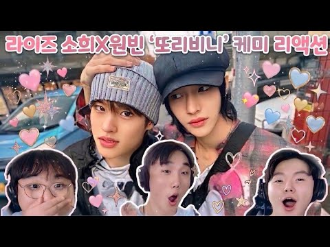 [ENG] 라이즈 '소희X원빈 [또리비니]' 케미 리액션 | RIIZE 'SOHEE X WONBIN [TtoriBinnie] CHEMI Reaction