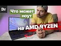 Мой ПЕРВЫЙ ноут на AMD Ryzen