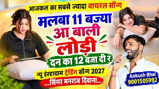 Insta Virel song | मलबा 11 बज्या आ बाली लोडी थन 12 बजा दी र | Singer Manraj Diwana new song 2027