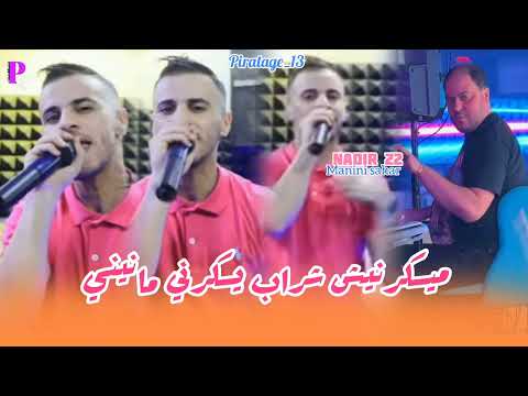 Cheb Nadir 22 Maysakrnich Cherab يسكرني مانيني Avec Manini Sahar Live Solazur 