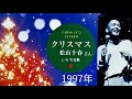 /★\1997年◎歌詞付き🎤松山千春さん 「クリスマス 」★作詞・作曲:松山 千春 さん、1997(平成9)年11月21日:Single CD発売/★\