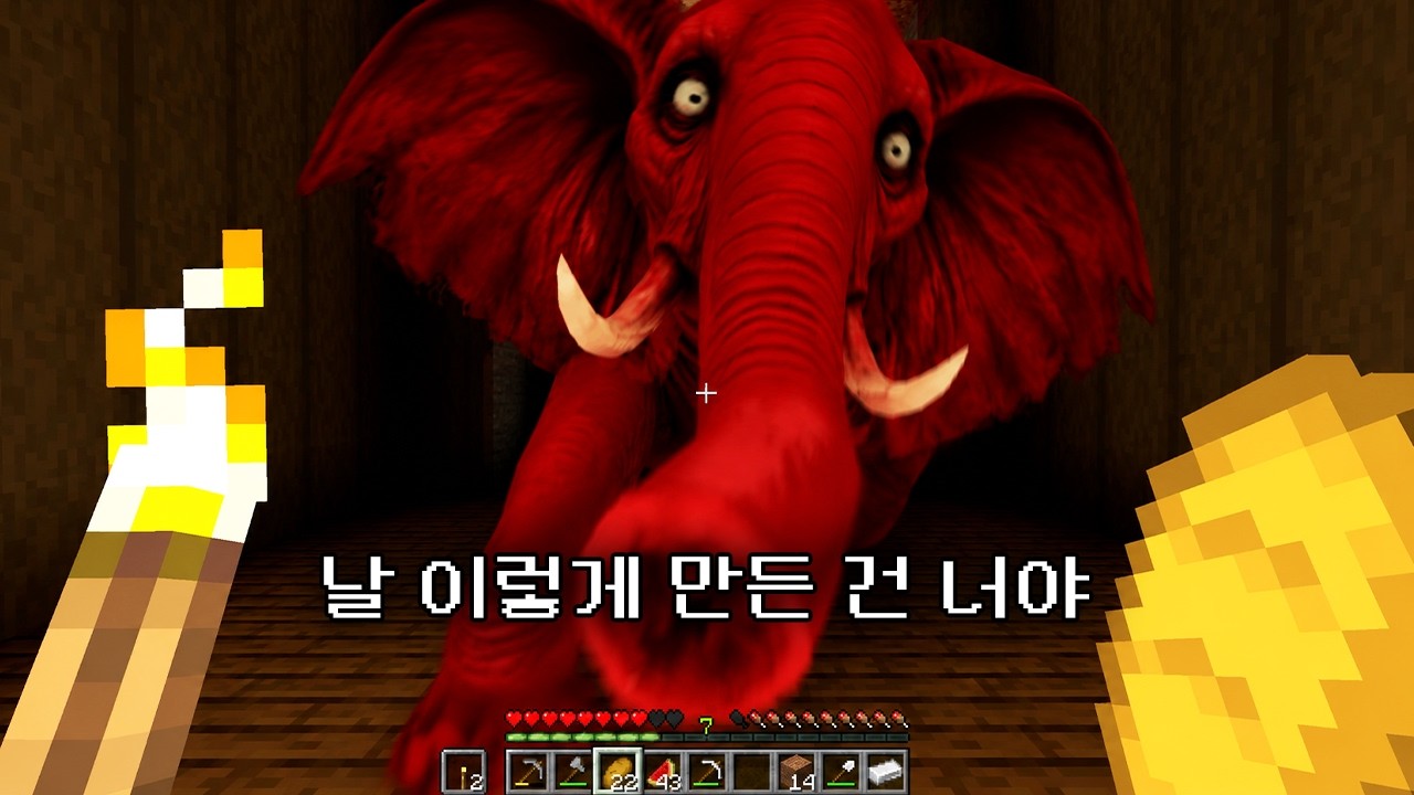 마인크래프트 붉은 코끼리의 코가 없어진 이유