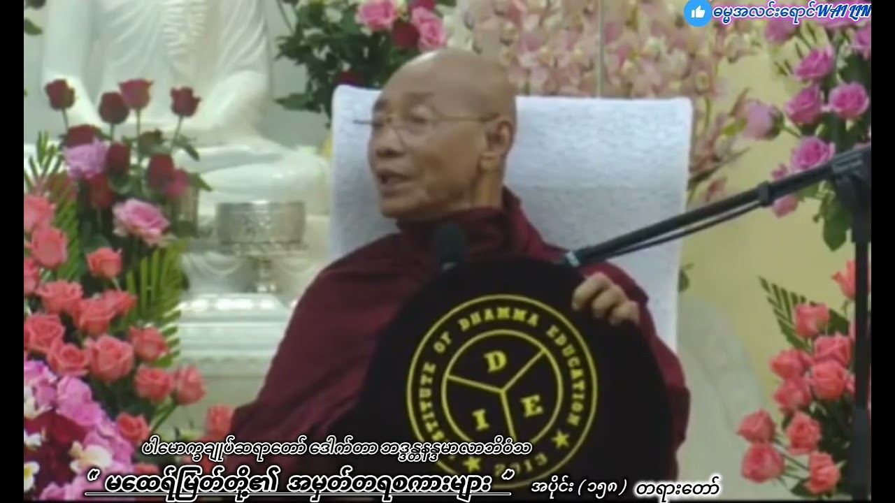 “မထေရ်မြတ်တို့၏အမှတ်တရစကားများ(အပိုင်း ၁၅၈)တရားတော်🙏🙏🙏