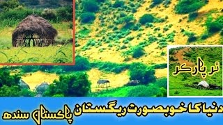 karonjhar tharparkar  khopsorat ڪارونجهر جبل registan،خوبصورت ریگستان