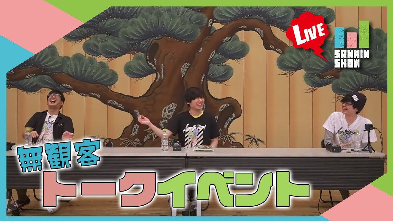 生放送 無観客 三人称のsanninshow Vol 18 トークイベント Sanninshow Youtubelive速報 生放送 無観客 三人称のsanninshow Vol 18 トークイベント Sanninshow Youtubelive速報