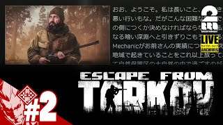 #2【ただいま】弟者の「タルコフ(EFT)シーズン5」【2BRO.】