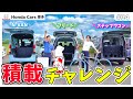 【徹底検証】ホンダ車で積載チャレンジ！ステップワゴン/フリード/N-VAN