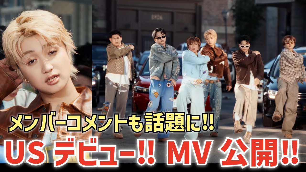【BE:FIRST】🇺🇸USデビュー‼️‘WATCH ME’ 楽曲とMVが公開され話題に！