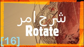 [AutoCAD: 16] (Rotate) شرح امر
