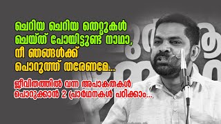 ജീവിതത്തിൽ വന്ന അപാകതകൾ പൊറുക്കാൻ 2 പ്രാർഥനകൾ പഠിക്കാം... Faisal Nanmanda