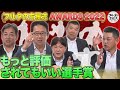 現役選手から懐かしい名前まで『もっと評価されてもいい選手』を語ろう！【フルタの方程式AWARDS】