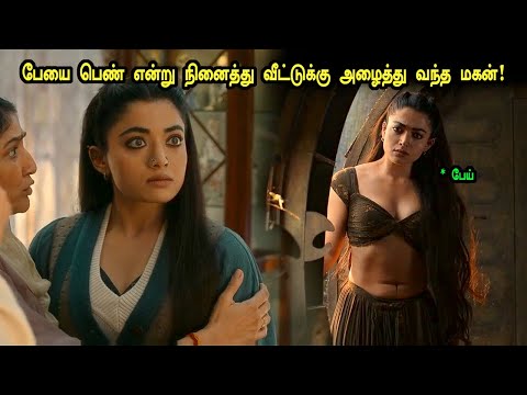 பேயை பெண் என்று நினைத்து வீட்டுக்கு அழைத்து வந்த மகன்! Tamil Explained 