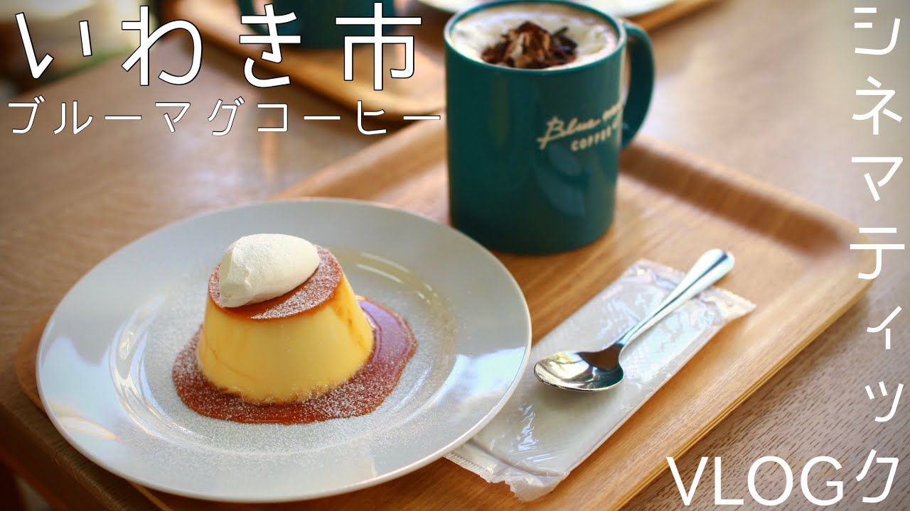 いわき市 ブルーマグコーヒー で500円以下で最高のプリンとコーヒーを食べる29歳のvlog Blue Mug Coffee Cinematic Japan Youtube いわき市 ブルーマグコーヒー で500円以下で最高のプリンとコーヒーを食べる29歳のvlog Blue Mug Coffee Cinematic Japan Youtube