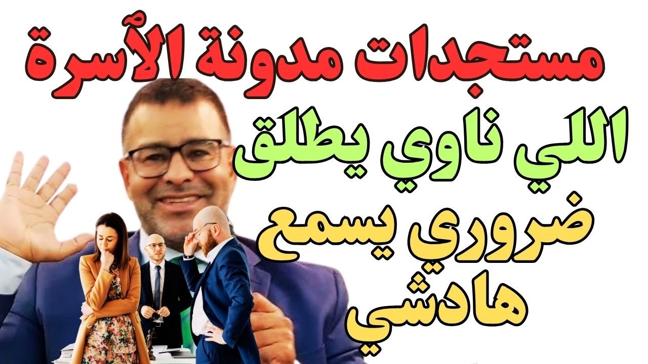 🚨 القوالب اللي كيديروها فالطلاق ما بقاتش خدامة: راه القانون تبدّل!