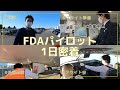 【パイロットの1日に密着！】FDA初！副操縦士の仕事を大公開！（2022.12.16撮影）