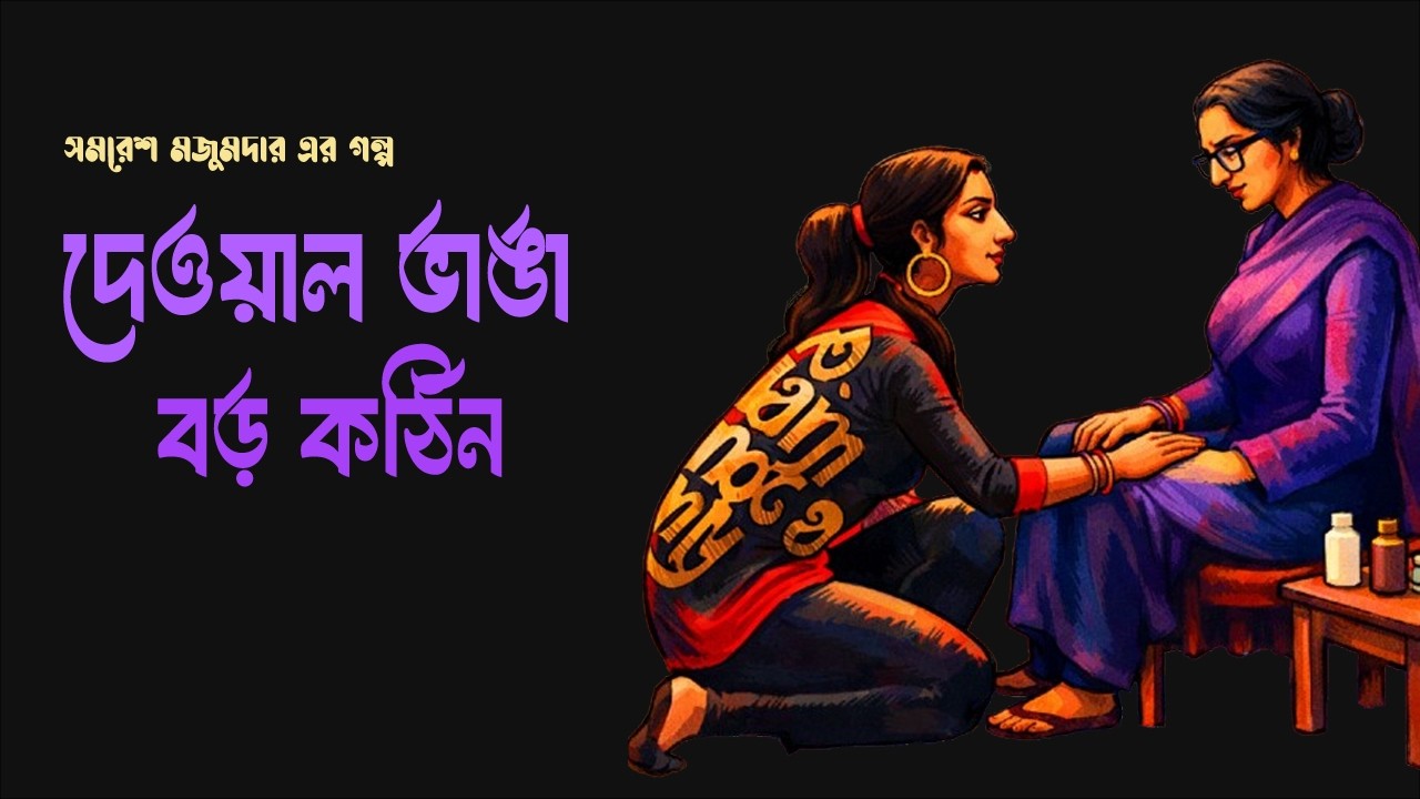 দেওয়াল ভাঙ্গা বড় কঠিন । সমরেশ মজুমদার । Deoal Vanga Boro Kothin | Samaresh Majumdar | Golper Sur