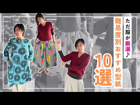 【 洋裁のはじめ方 】難易度別おすすめ型紙を10個紹介します♪|ただ服をつくる 洋裁教室