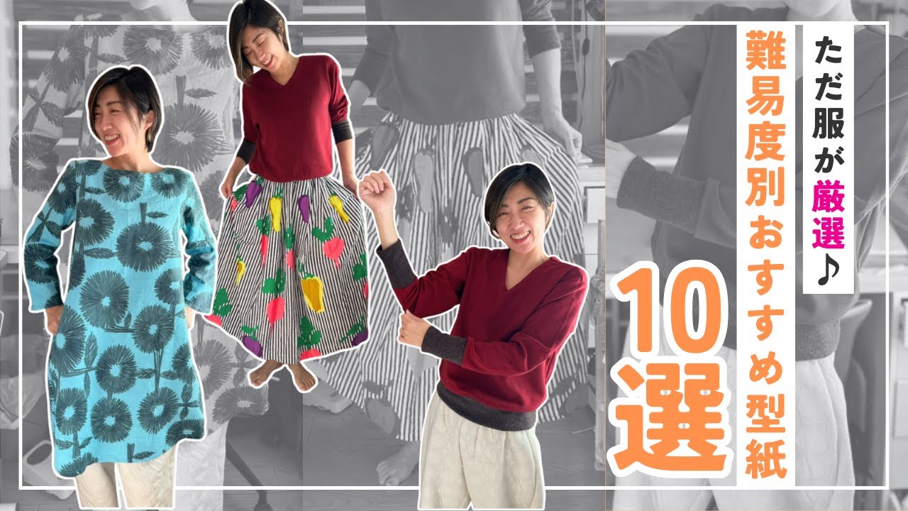 【 洋裁のはじめ方 】難易度別おすすめ型紙を10個紹介します♪｜ただ服をつくる 洋裁教室