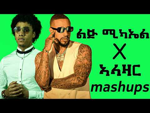Lij Michael X Alazar Teklie Mashup By Prod Maggy Ethiopian Music 2025