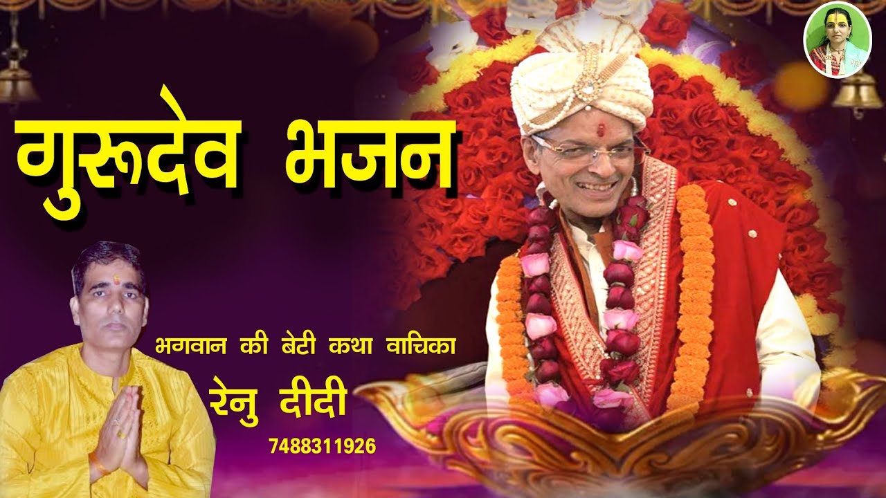 गुरुदेव भजन|Guru Geet|Guruvar bhajan|कथा वचिका रेनु दीदी||Guru kripa bhajan|Guruvar|