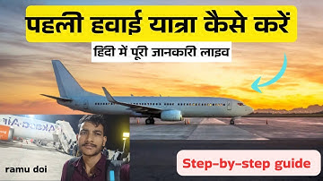 पहली हवाई यात्रा कैसे करें? First time flight journey tips in hindi || how to travel in flight first
