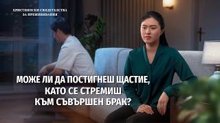 Християнски свидетелства за преживявания, еп. 482: Може ли да постигнеш щастие, като се стремиш към съвършен брак?