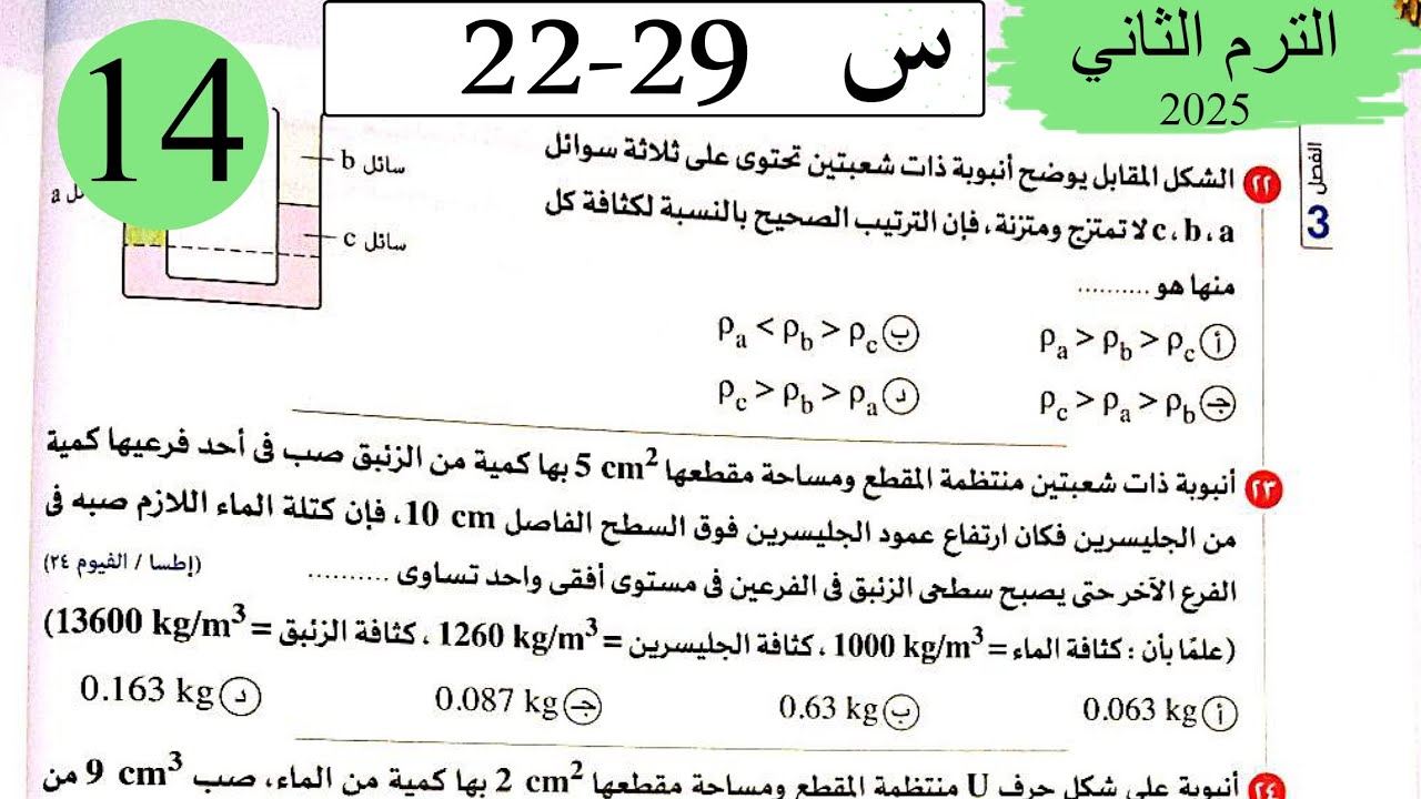 فيزياء 2ث - حل تطبيقات على الضغط - الاختيار3 - كتاب الامتحان 2025