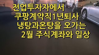 전업투자자에서 쿠팡계약직1년 퇴사후 백수로 2월의 주식은 냉탕과 온탕을 오고가는 주식계좌